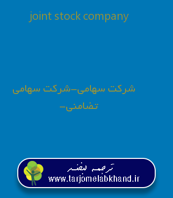 joint stock company به فارسی